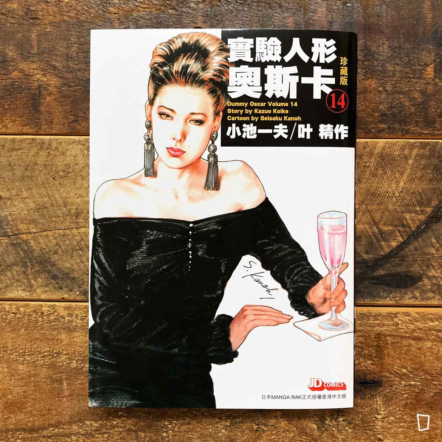 小池一夫／叶精作《實驗人形奧斯卡》珍藏版第 14 期（香港中文版）