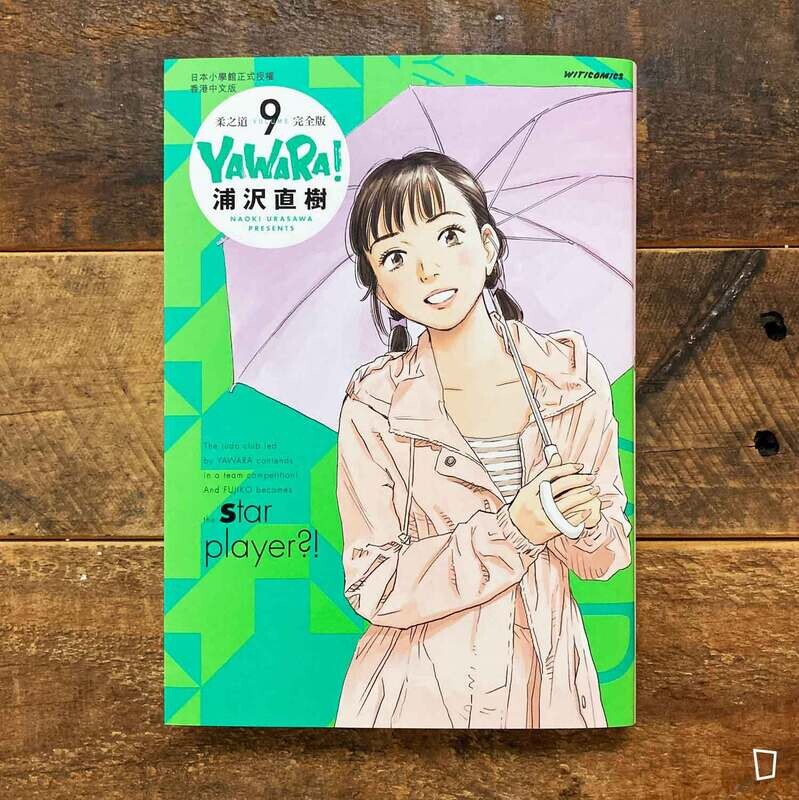 浦澤直樹《YAWARA! 柔之道》完全版　第 9 期（香港中文版）