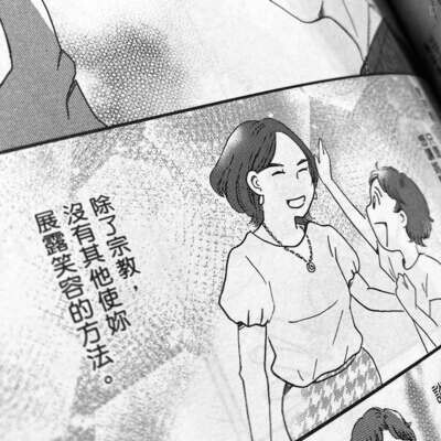 菊池真理子《我的家裡有「神明」~二代信徒的赤裸告白~》