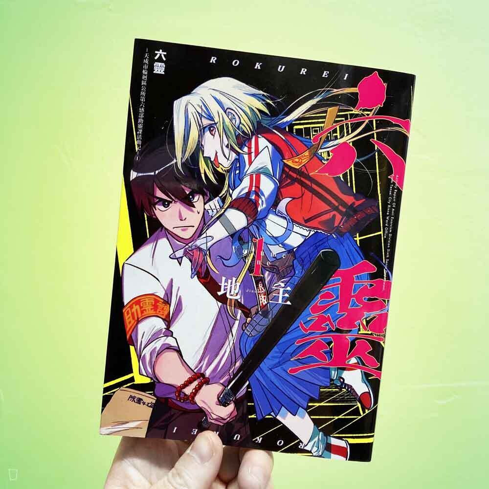 地主《六靈 -天成市輪迴區公所第六感部助靈課活動記-》第 1 期