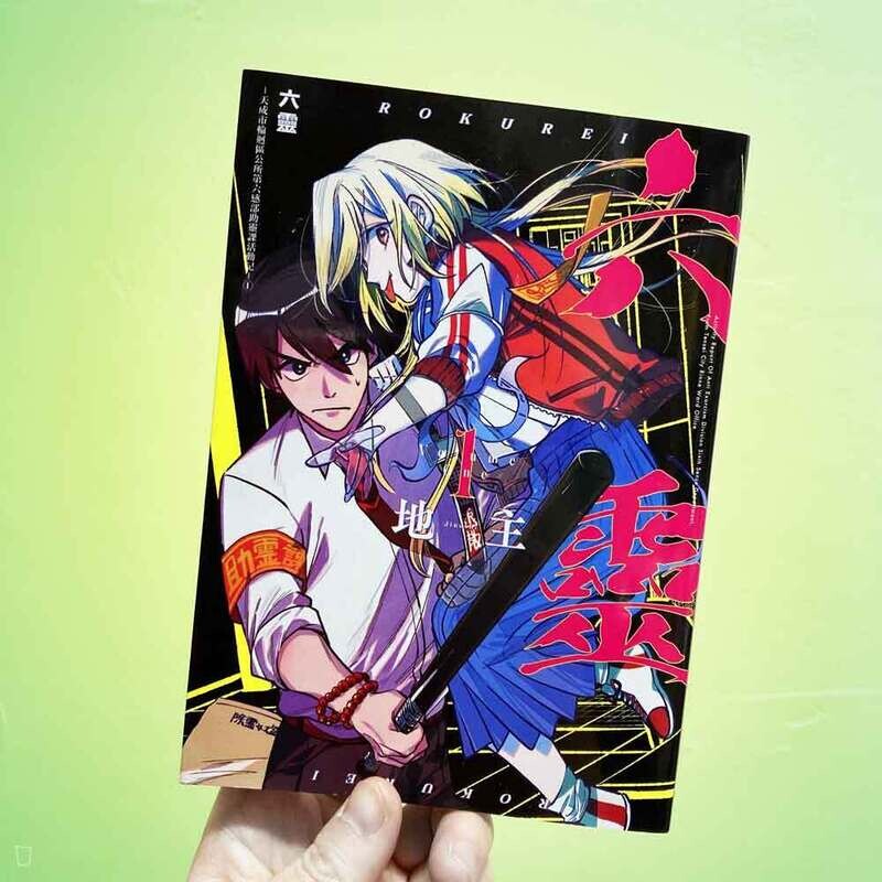 地主《六靈 -天成市輪迴區公所第六感部助靈課活動記-》第 1 期