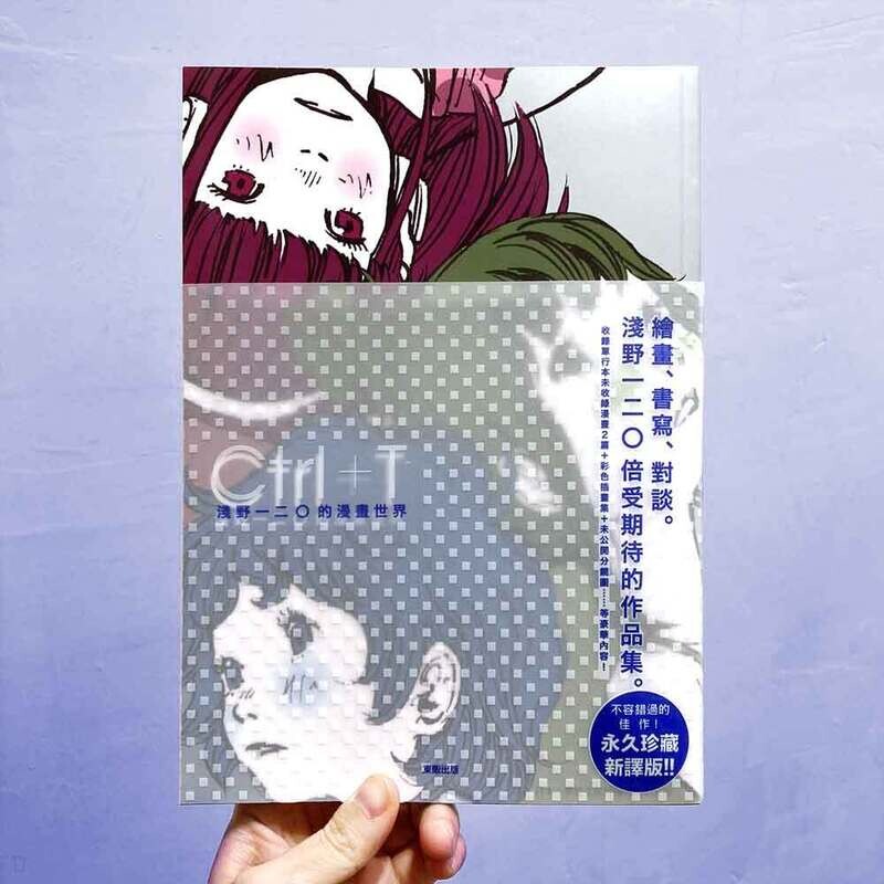 淺野一二O《Ctrl＋T 淺野一二O的漫畫世界》畫集（台灣中文新譯版）