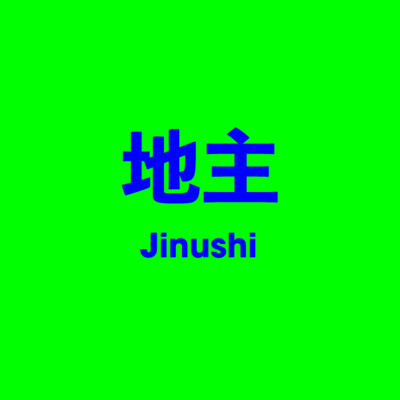 地主 Jinushi