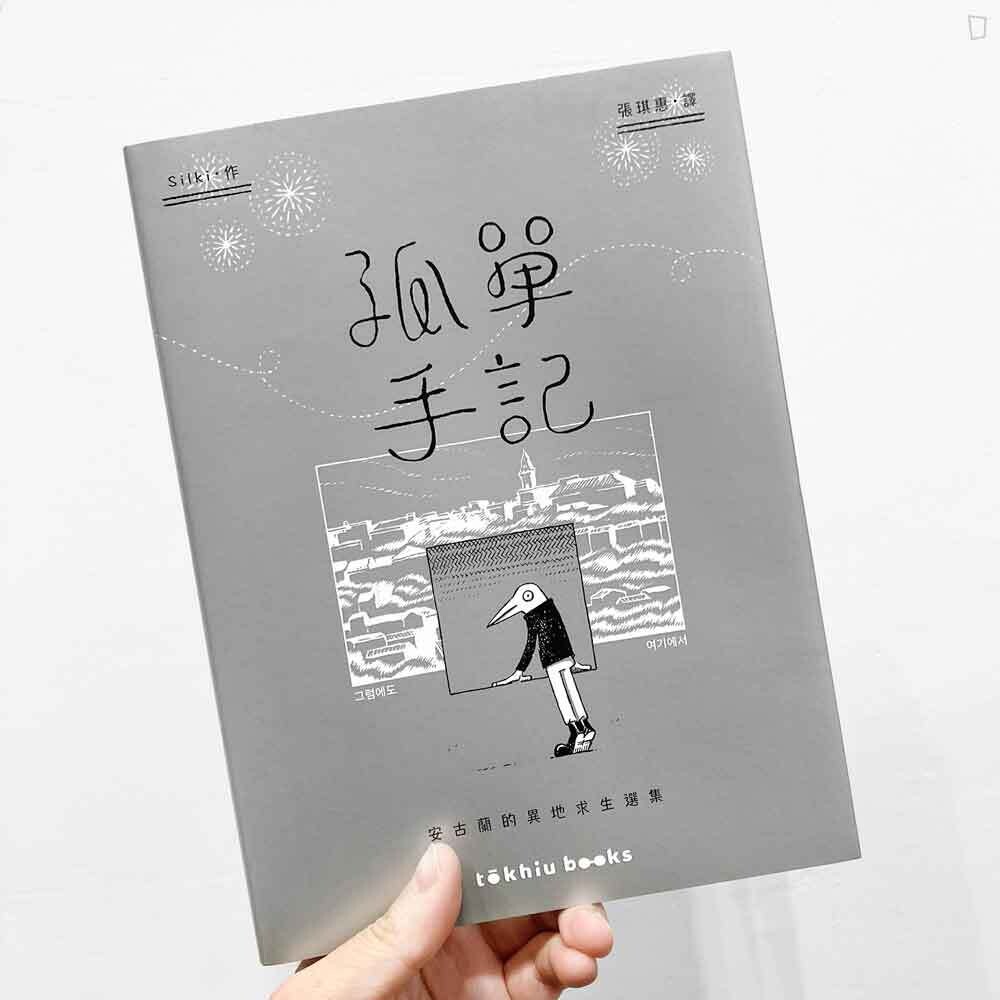 Silki《孤單手記：安古蘭的異地求生選集》