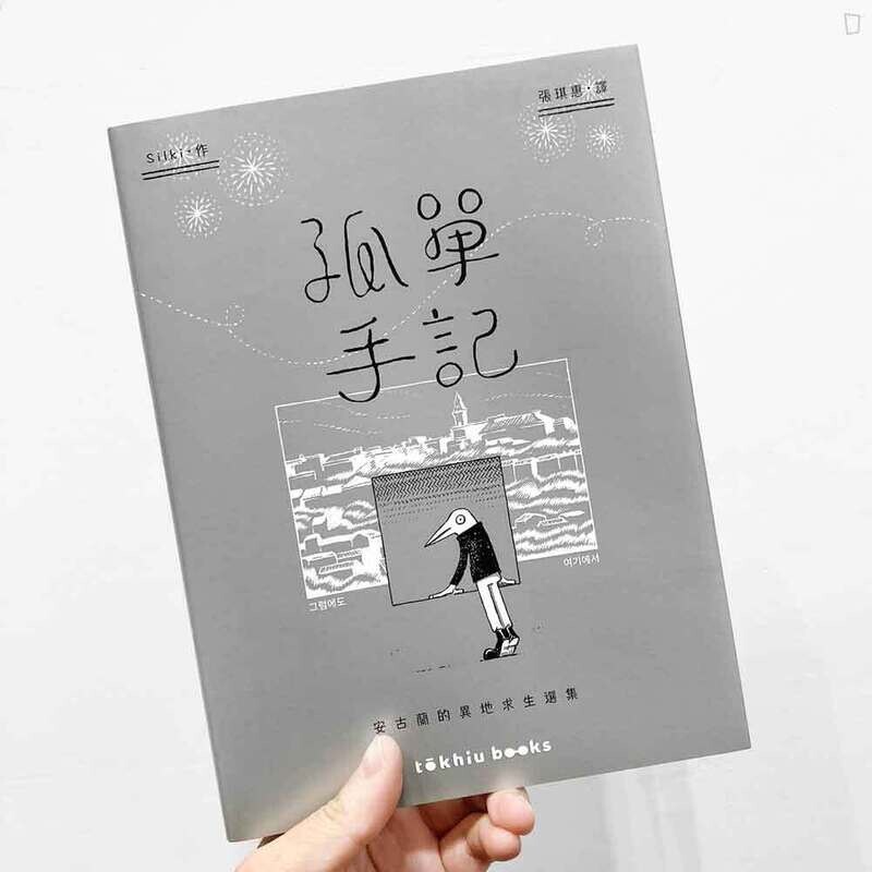 Silki《孤單手記：安古蘭的異地求生選集》