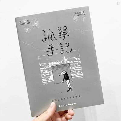 Silki《孤單手記:安古蘭的異地求生選集》 Silki《孤單手記:安古蘭的異地求生選集》