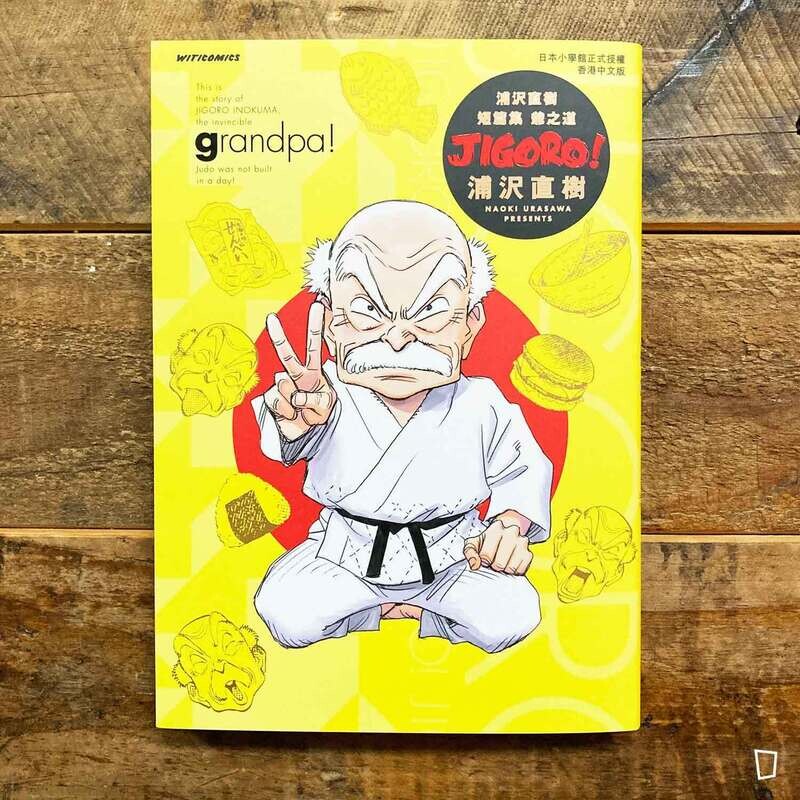 浦澤直樹《爺之道 JIGORO!》 柔之道短篇集（香港中文版）