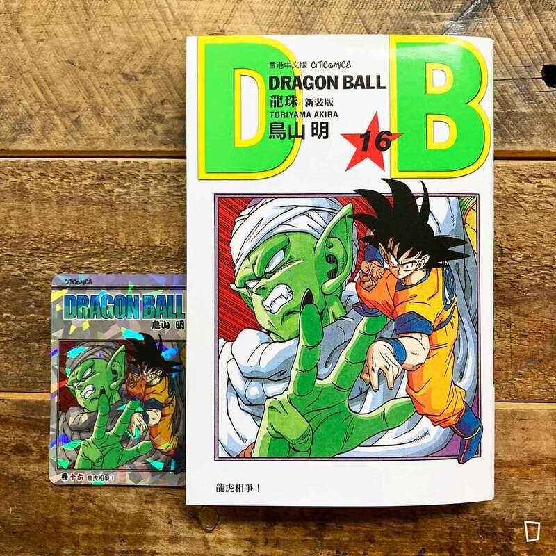 鳥山明《龍珠 DRAGON BALL》第 16 期（新裝版／香港中文版）