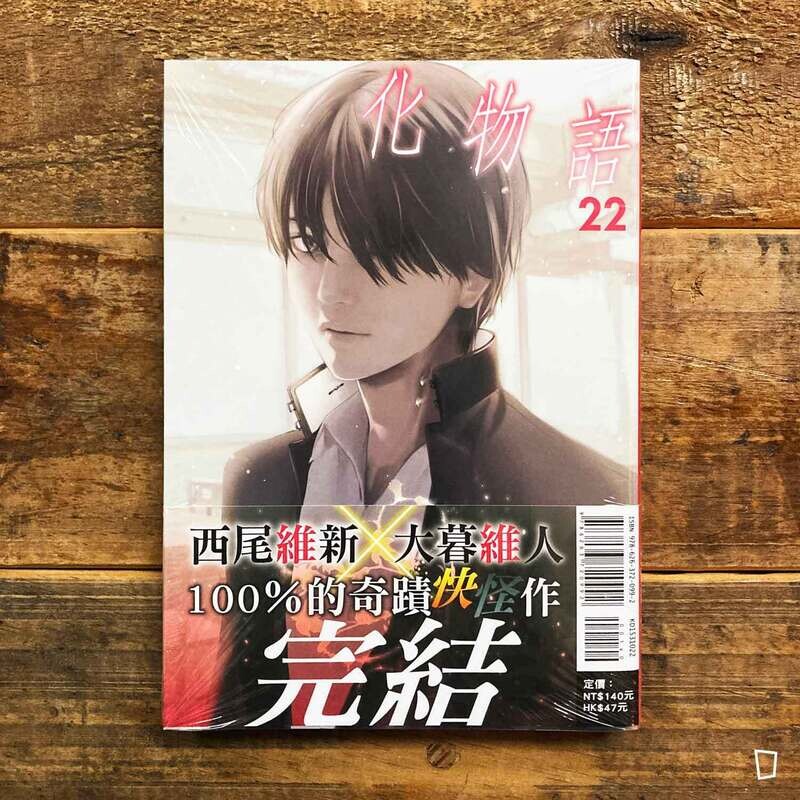 西尾維新／大暮維人《化物語》第 22 期（完）