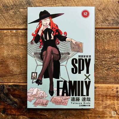 遠藤達哉《SPY x FAMILY 間諜家家酒》第 12 期（首刷限定版）