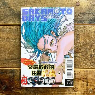 鈴木祐斗《坂本日常 SAKAMOTO DAYS》第 13 期（首刷限定版）