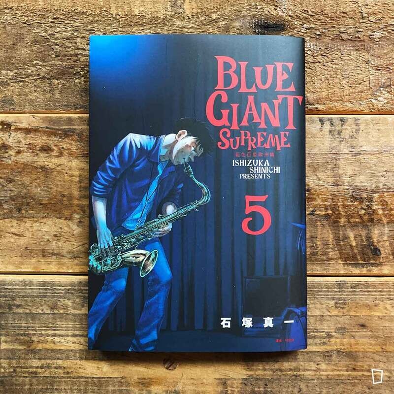 石塚真一《BLUE GIANT SUPREME 藍色巨星 歐洲篇》第 5 期