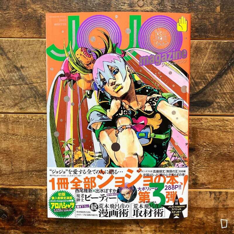 荒木飛呂彥《JOJO magazine》2023 Winter 專題特集（日文版）