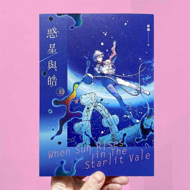 薪鹽《惑星與皓》（上）