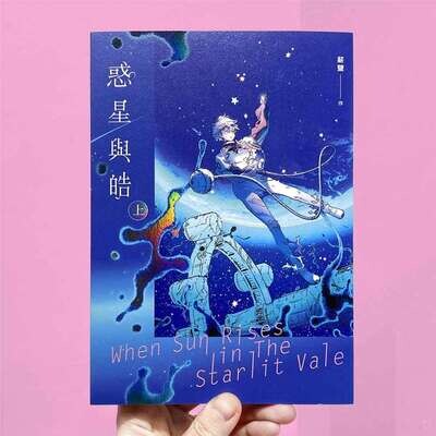 薪鹽《惑星與皓》（上）