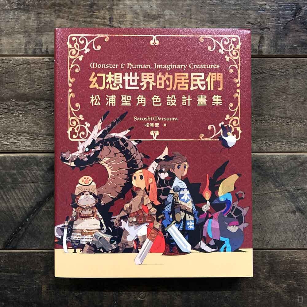 松浦聖《幻想世界的居民們》松浦聖角色設計畫集(中文版) 松浦聖《幻想世界的居民們》松浦聖角色設計畫集(中文版)