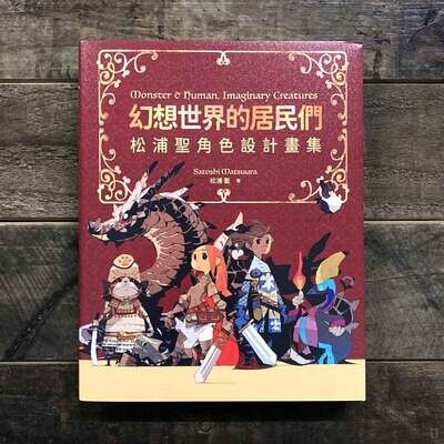 松浦聖《幻想世界的居民們》松浦聖角色設計畫集（中文版）