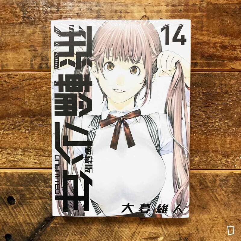 大暮維人《飛輪少年 UNLIMITED》第 14 期（愛藏版）