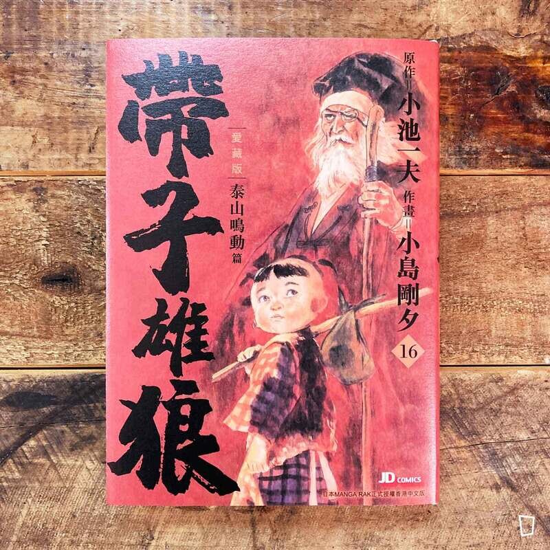 小池一夫／小島剛夕《帶子雄狼》愛藏版第 16 期（香港中文版）