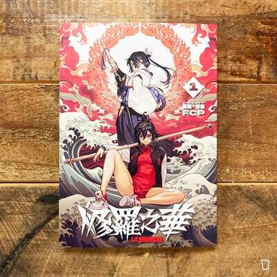 馮展鵬 FCP《修羅之華》第 1 期（第二版）