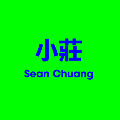 小莊 Sean Chuang