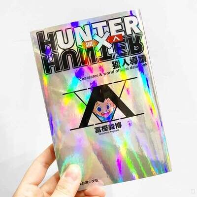 冨樫義博《HUNTER X HUNTER 獵人導讀》（台灣中文版）