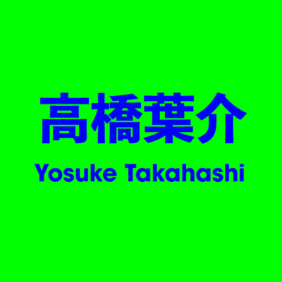 高橋葉介 Yosuke Takahashi