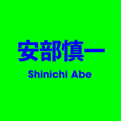 安部慎一 Shinichi Abe