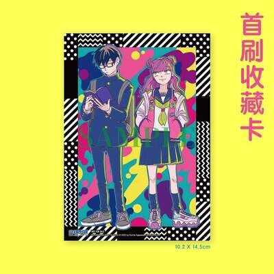 阿賀沢紅茶《相反的你和我》第 1 期(首刷限定版)