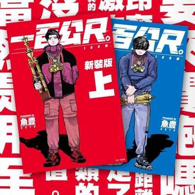 坂本真一《孤高之人》第1 期