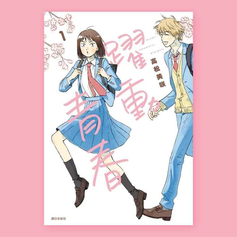 高松美咲《躍動青春》第 1 期