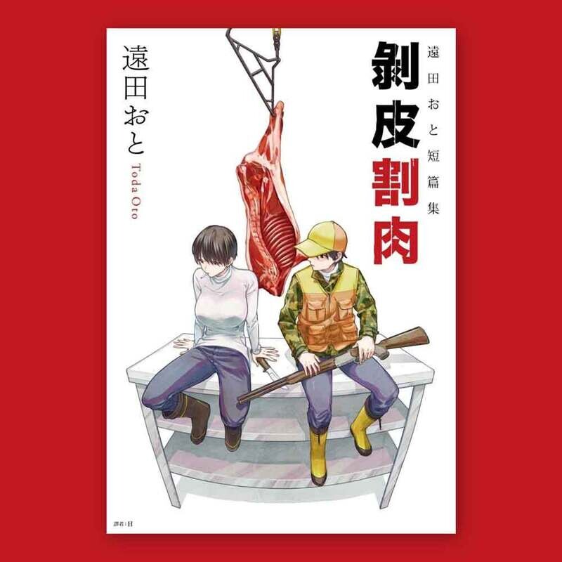 遠田おと《剝皮割肉》短編集