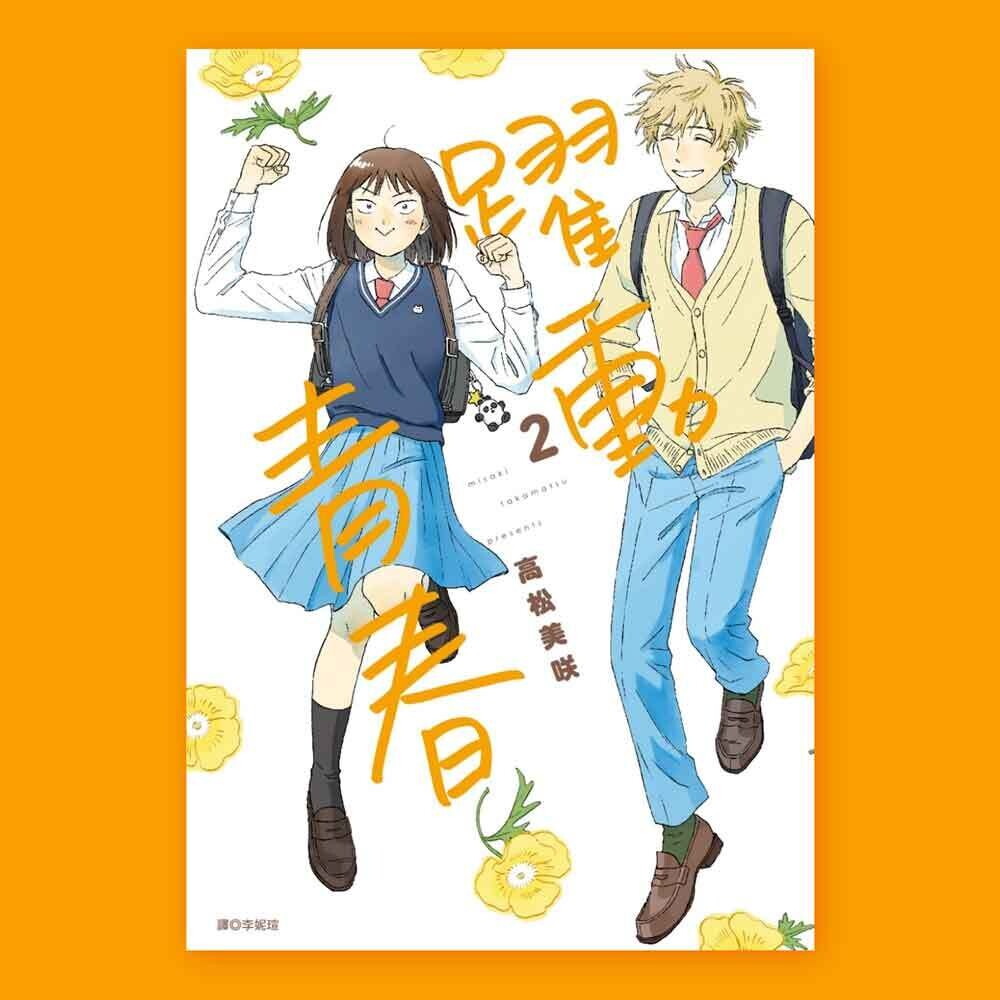 高松美咲《躍動青春》第 2 期 高松美咲《躍動青春》第 2 期