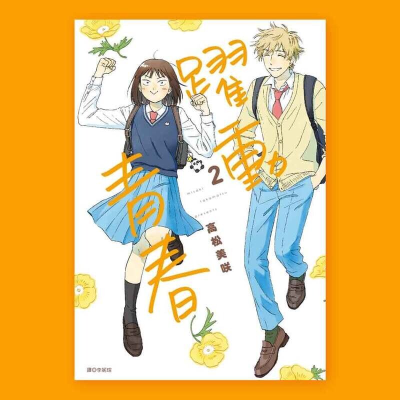 高松美咲《躍動青春》第 2 期