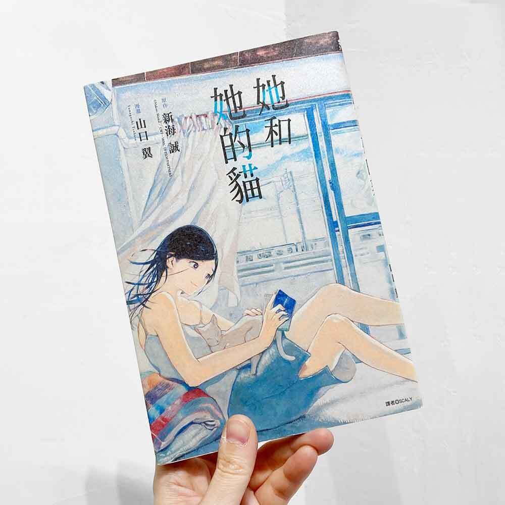 新海誠／山口飛翔《她和她的貓》
