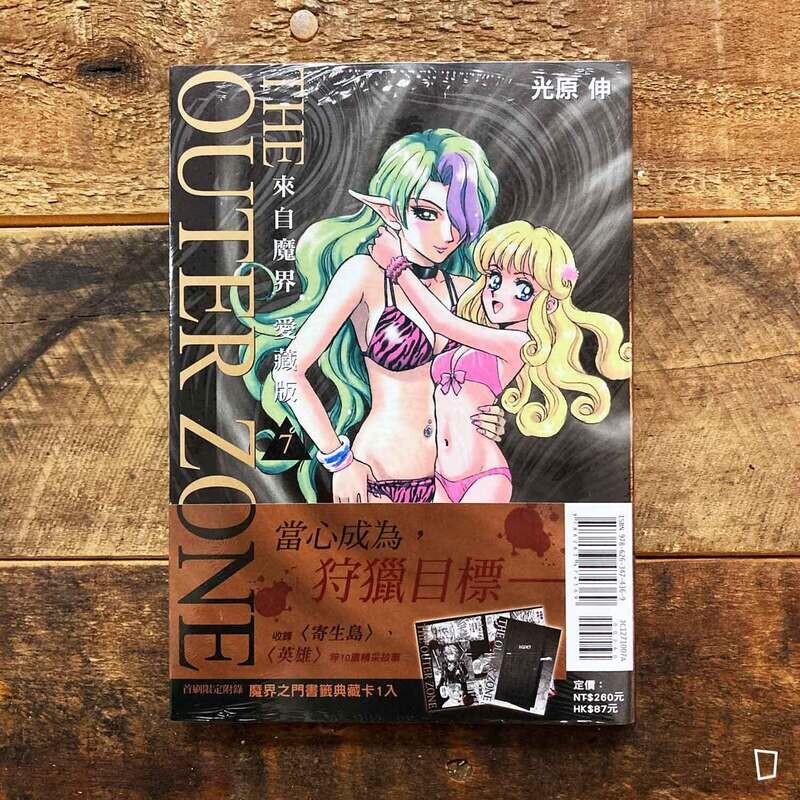 光原伸《魔界美少女》（來自魔界）愛藏版　第 7 期