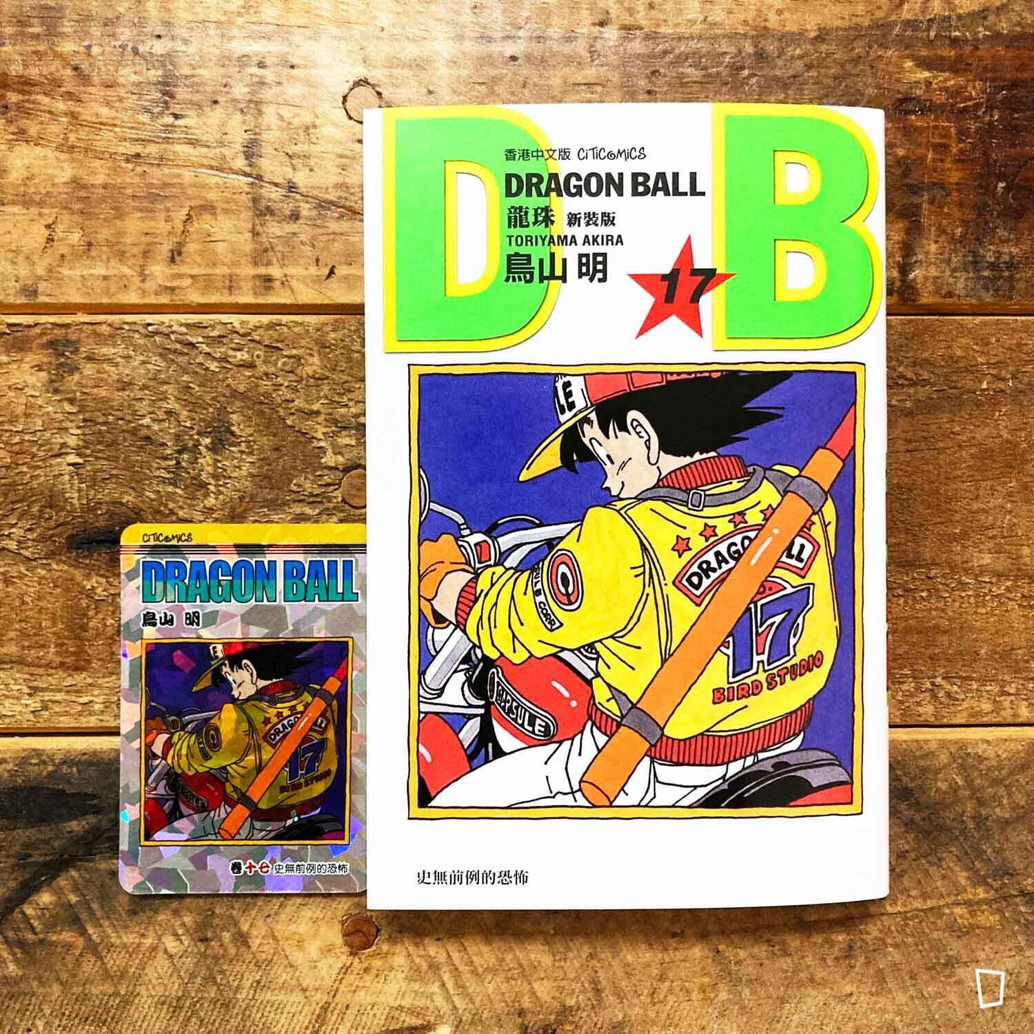鳥山明《龍珠 DRAGON BALL》第 17 期（新裝版／香港中文版）