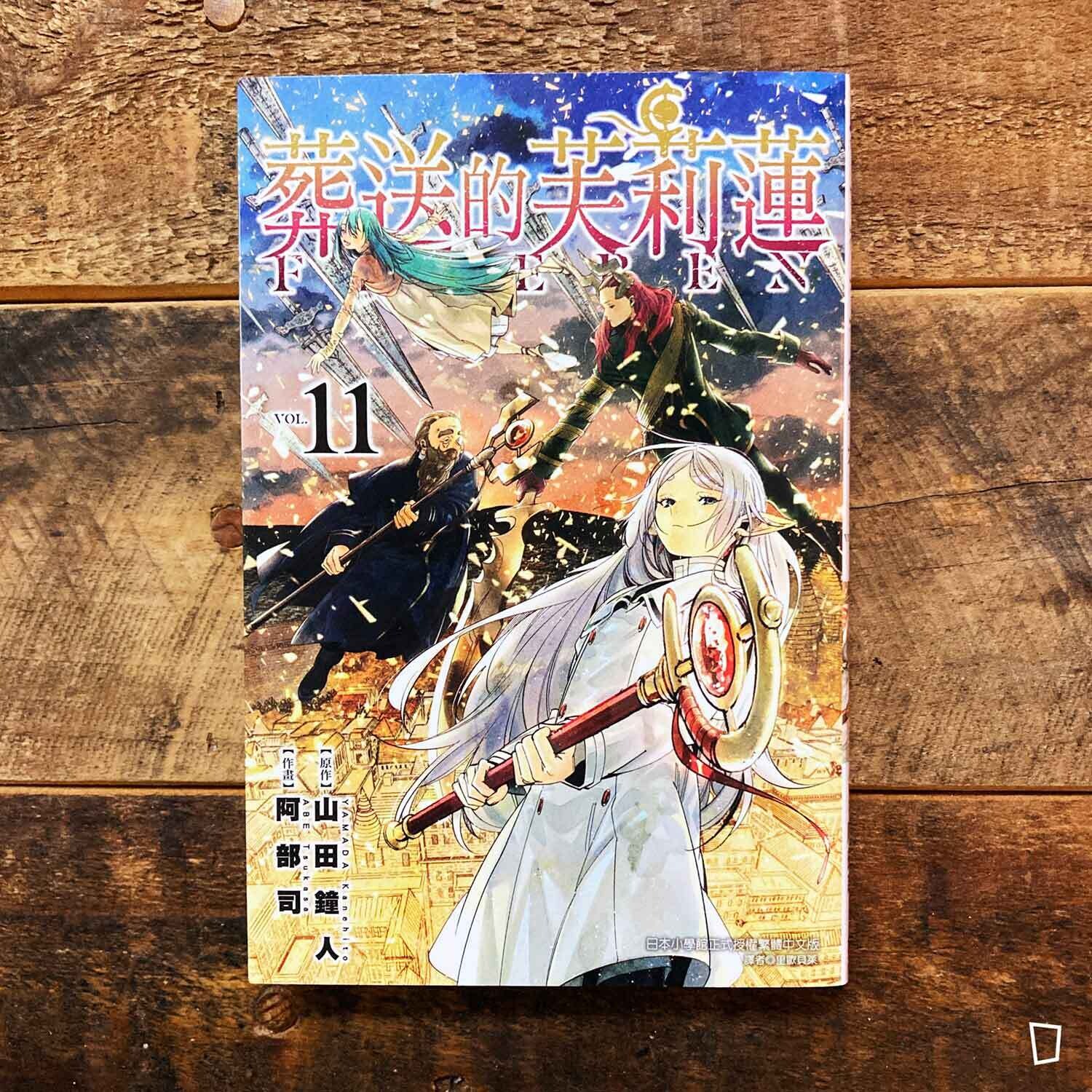 山田鐘人／阿部司《葬送的芙莉蓮》第 11 期
