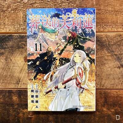 山田鐘人／阿部司《葬送的芙莉蓮》第 11 期