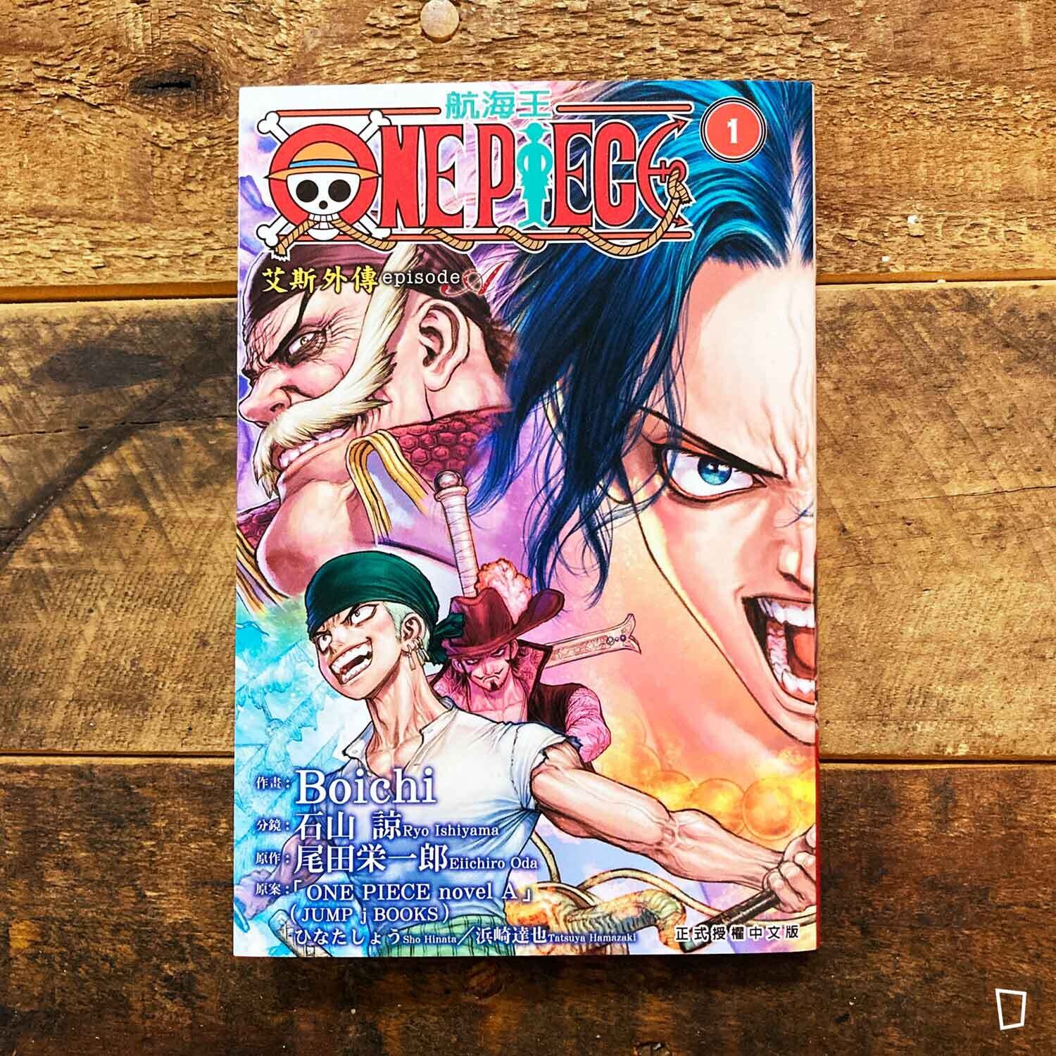 Boichi／石山諒／ひなたしょう／浜崎達也《ONE PIECE 艾斯外傳 episode A》第 1 期（台灣中文版）