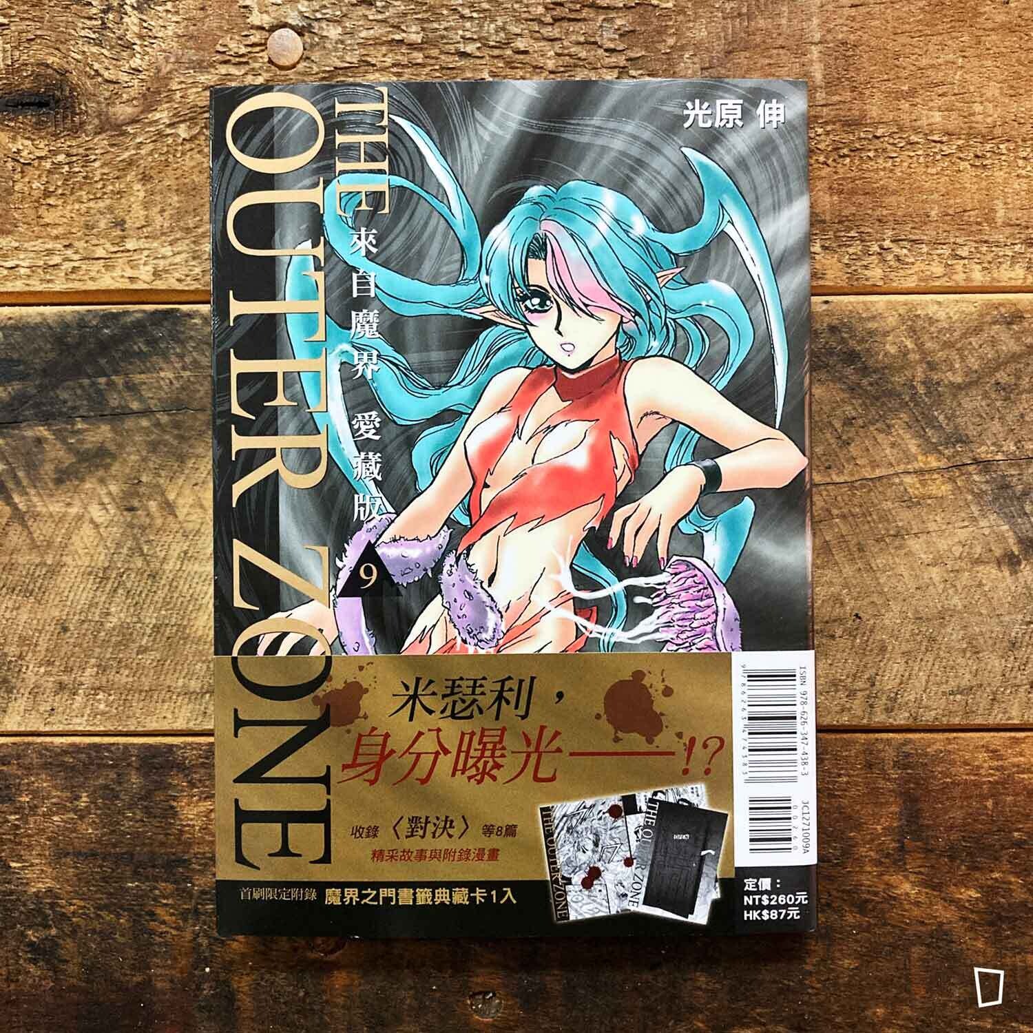 光原伸《魔界美少女》（來自魔界）愛藏版　第 9 期