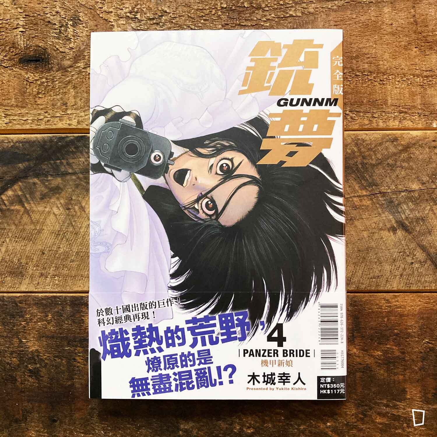 木城幸人《銃夢 Battle Angel Alita》漫畫完全版　第 4 期