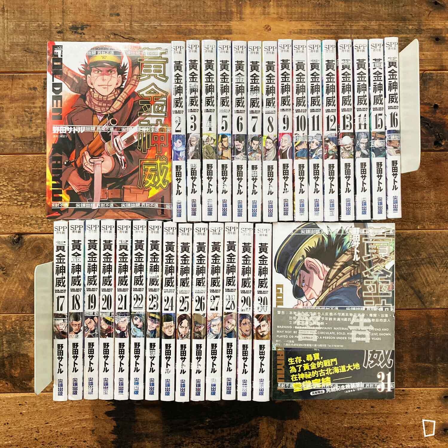 野田智《黃金神威》1–31 期(台灣中文版) 野田智《黃金神威》1–31 期(台灣中文版)