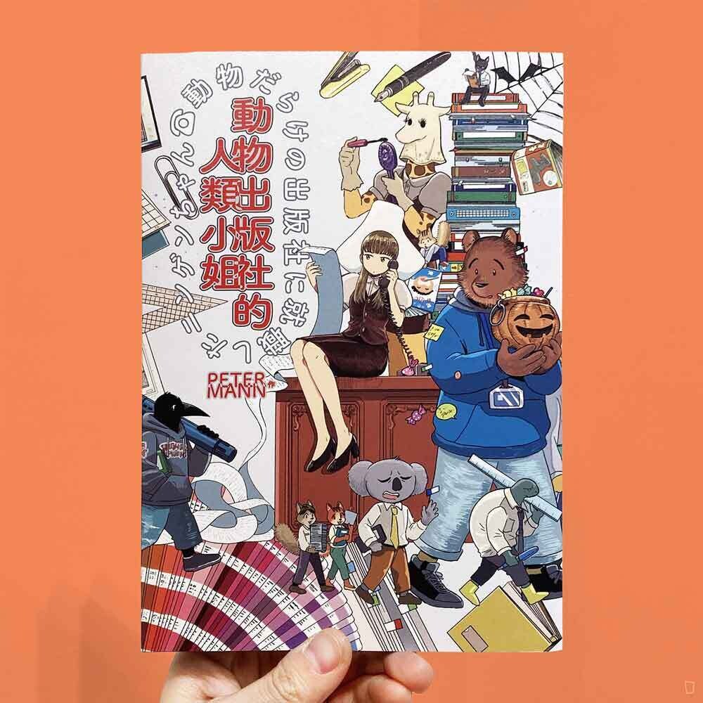 Peter Mann《動物出版社的人類小姐》