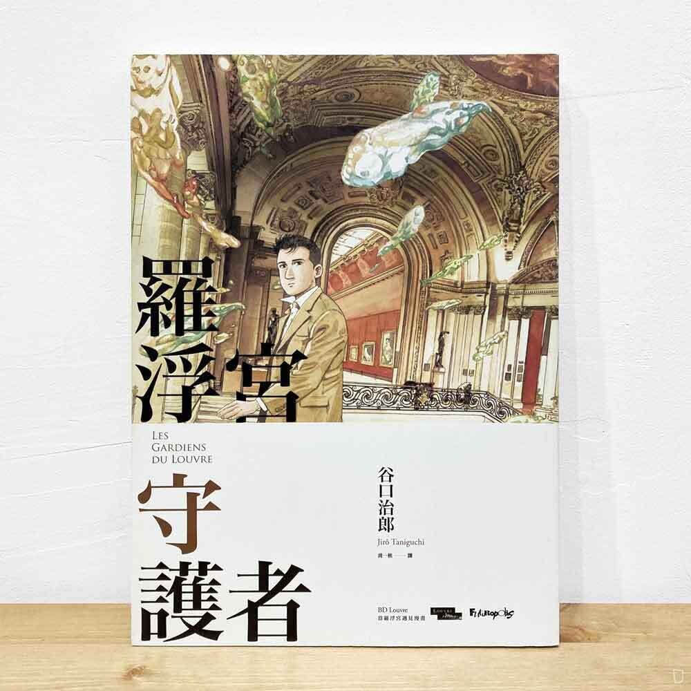 谷口治郎《羅浮宮守護者》