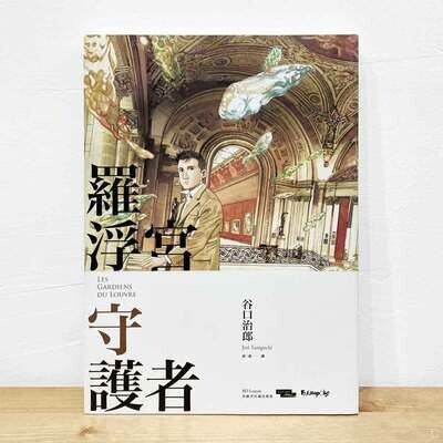 谷口治郎《羅浮宮守護者》 谷口治郎《羅浮宮守護者》