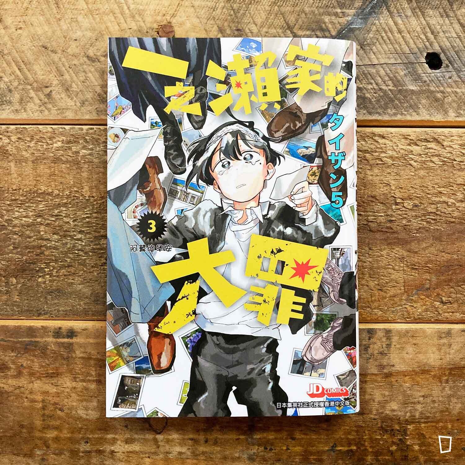 タイザン5《一之瀨家的大罪》第 3 期