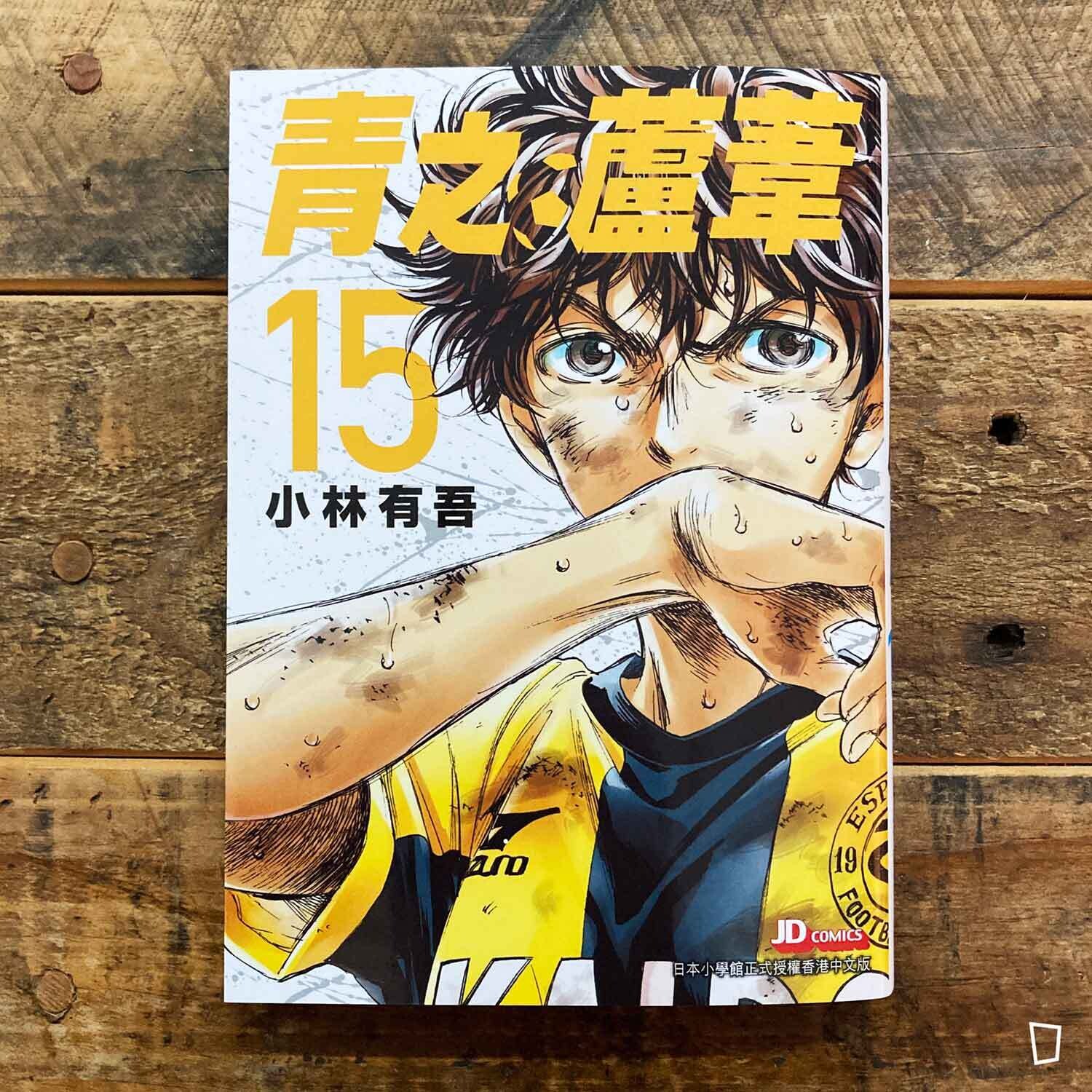 小林有吾《青之蘆葦》第 15 期