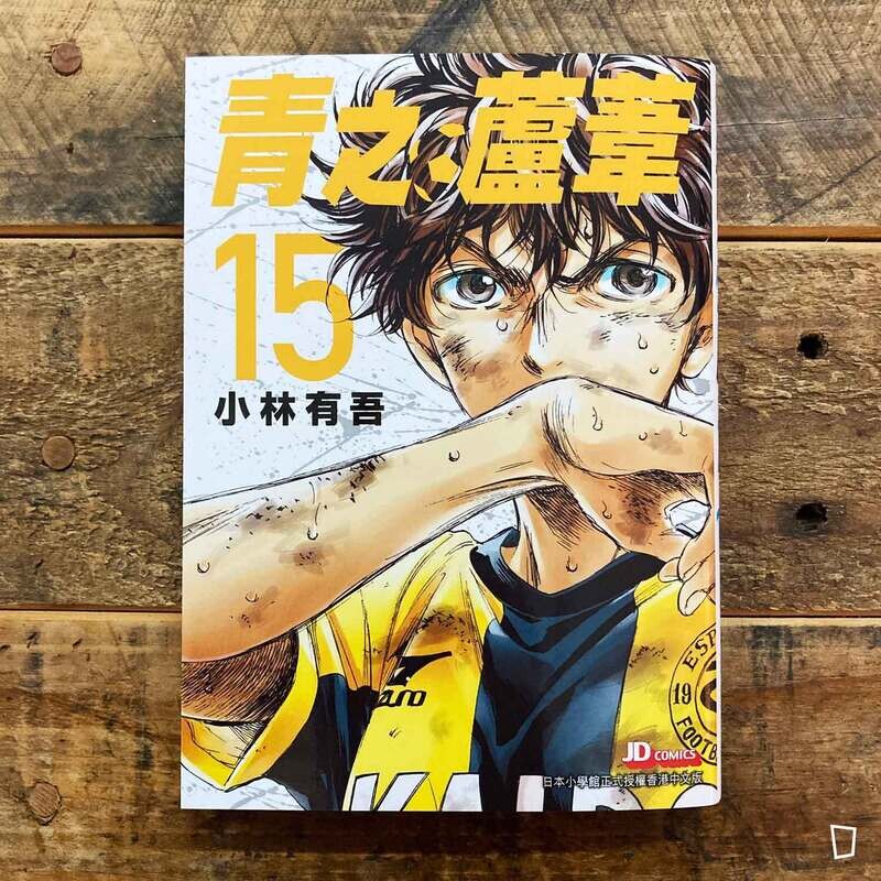 小林有吾《青之蘆葦》第 15 期