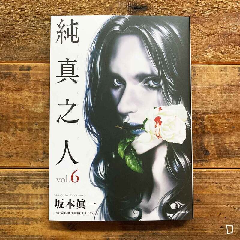 坂本真一《純真之人》第 6 期